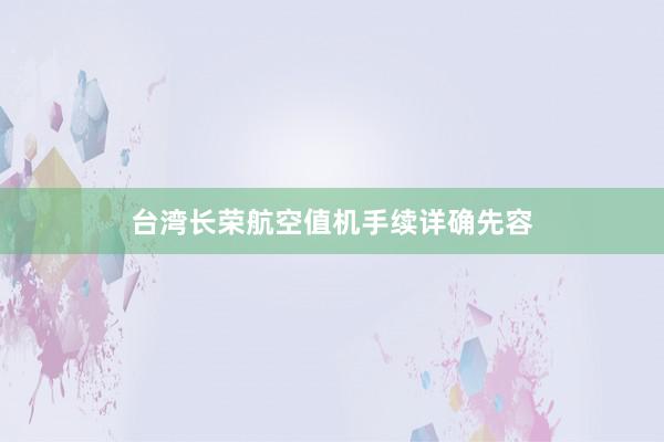 台湾长荣航空值机手续详确先容