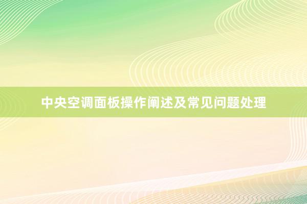 中央空调面板操作阐述及常见问题处理