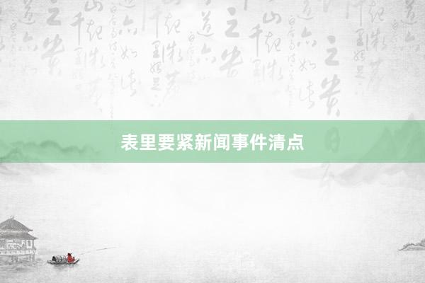 表里要紧新闻事件清点