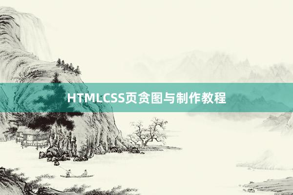 HTMLCSS页贪图与制作教程