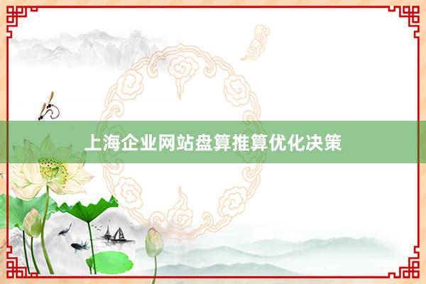 上海企业网站盘算推算优化决策