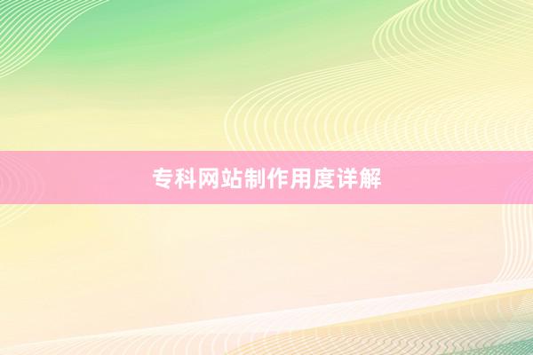 专科网站制作用度详解