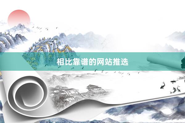 相比靠谱的网站推选