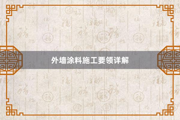 外墙涂料施工要领详解