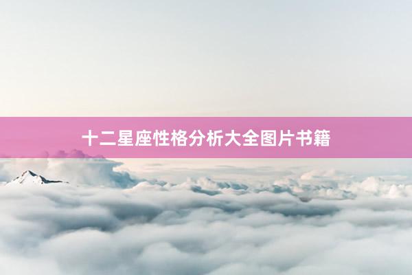 十二星座性格分析大全图片书籍