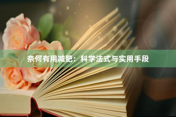 奈何有用减肥：科学法式与实用手段