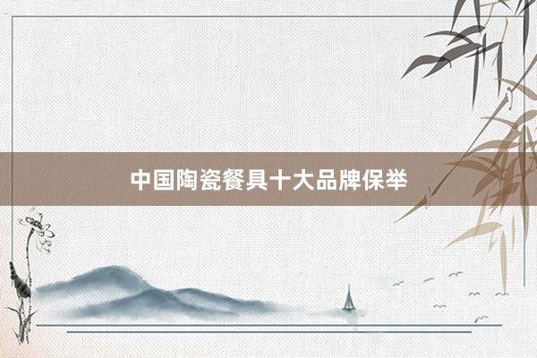 中国陶瓷餐具十大品牌保举