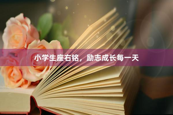 小学生座右铭，励志成长每一天