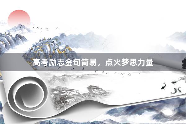 高考励志金句简易，点火梦思力量