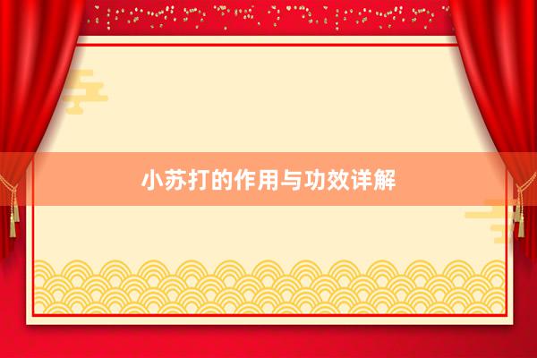小苏打的作用与功效详解