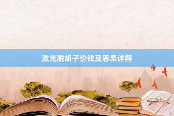 激光脱胡子价钱及恶果详解