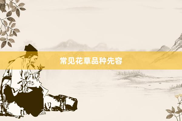 常见花草品种先容